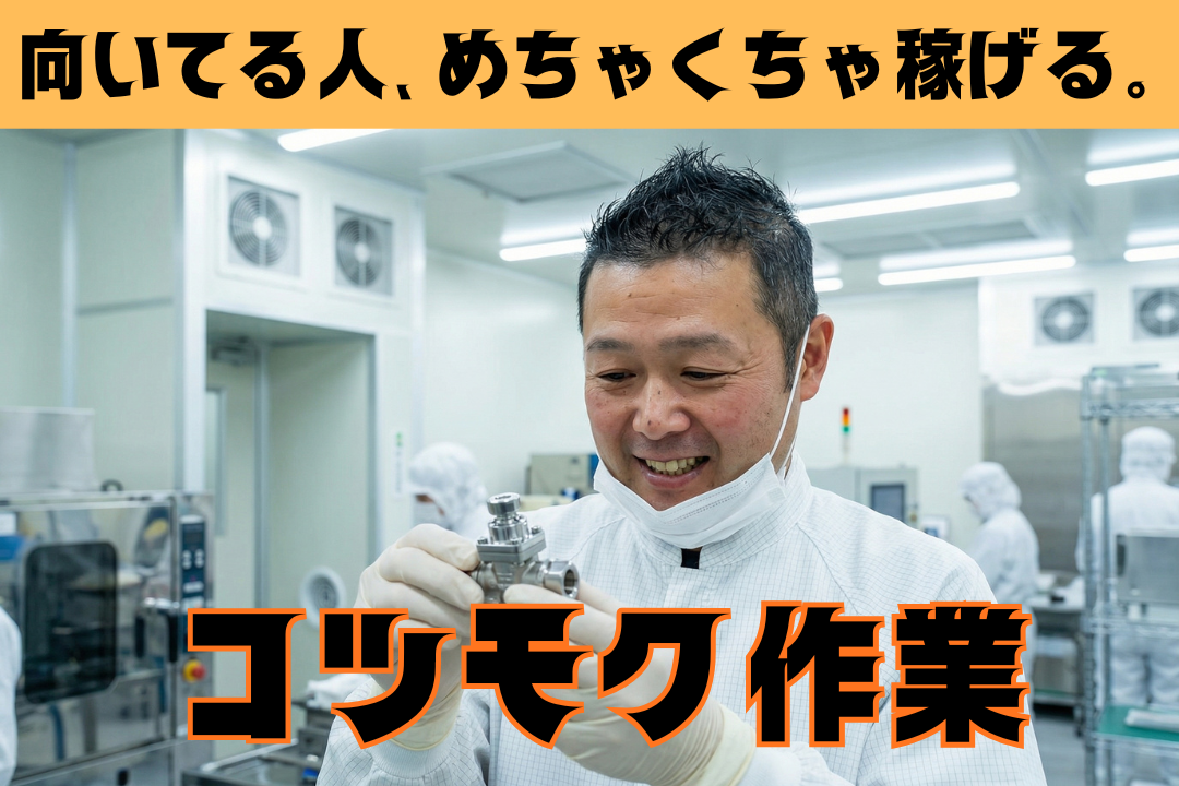ちょっと嬉しい♪入社祝い金2万円もらえる！【月収30万円可】自分のペースでコツコツ進めるクリーンルーム軽作業